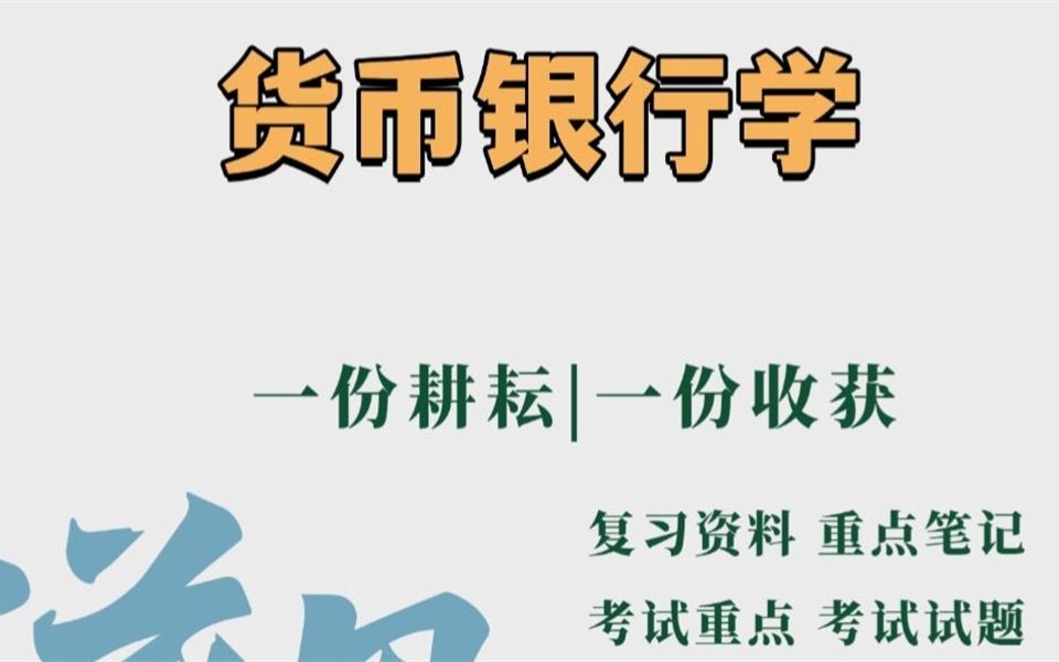 专业课资料【货币银行学】整理笔记`名词解释学习必备哔哩哔哩bilibili