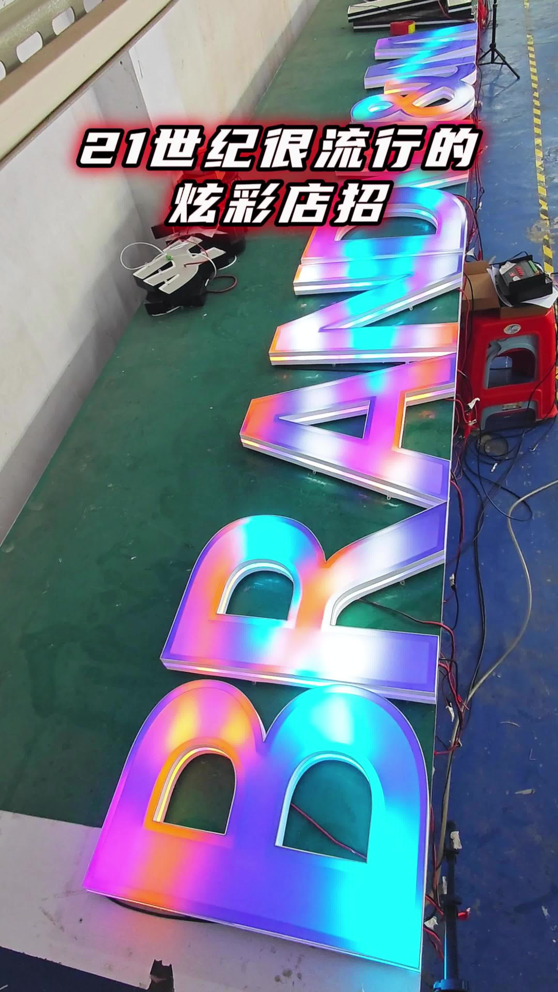 新时代很流行的炫彩发光招牌