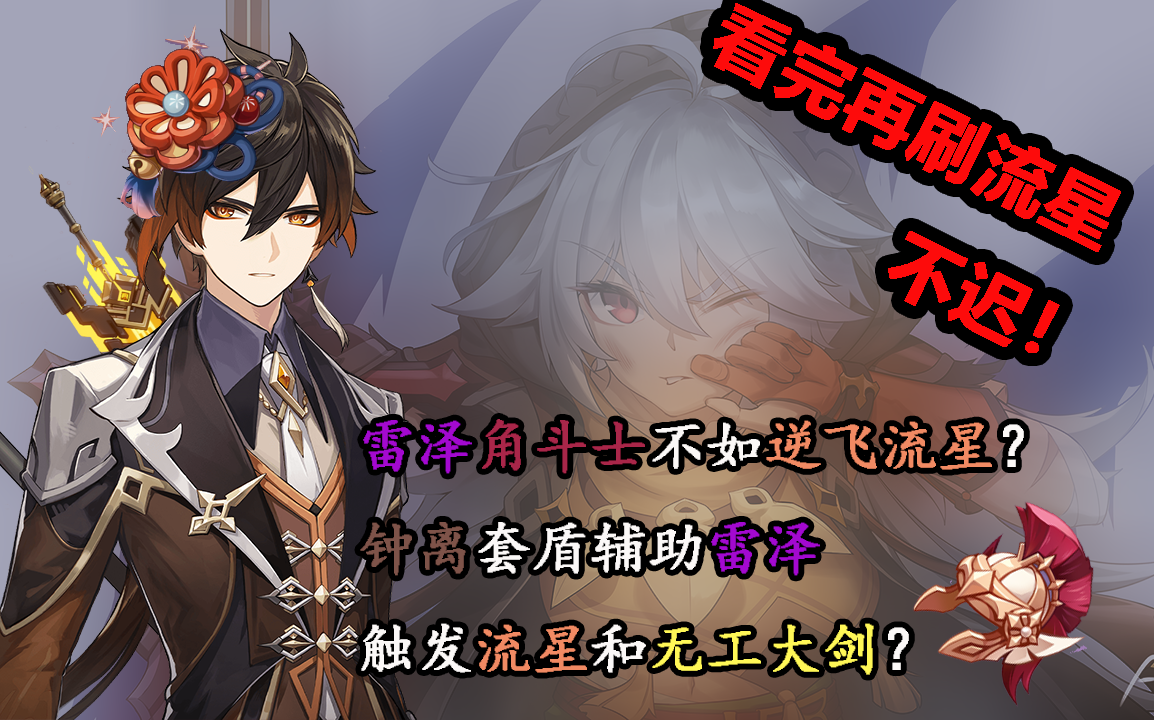 《原神》有雷澤還要抽鍾離嗎? 硬裝數析03-雷澤_嗶哩嗶哩_bilibili