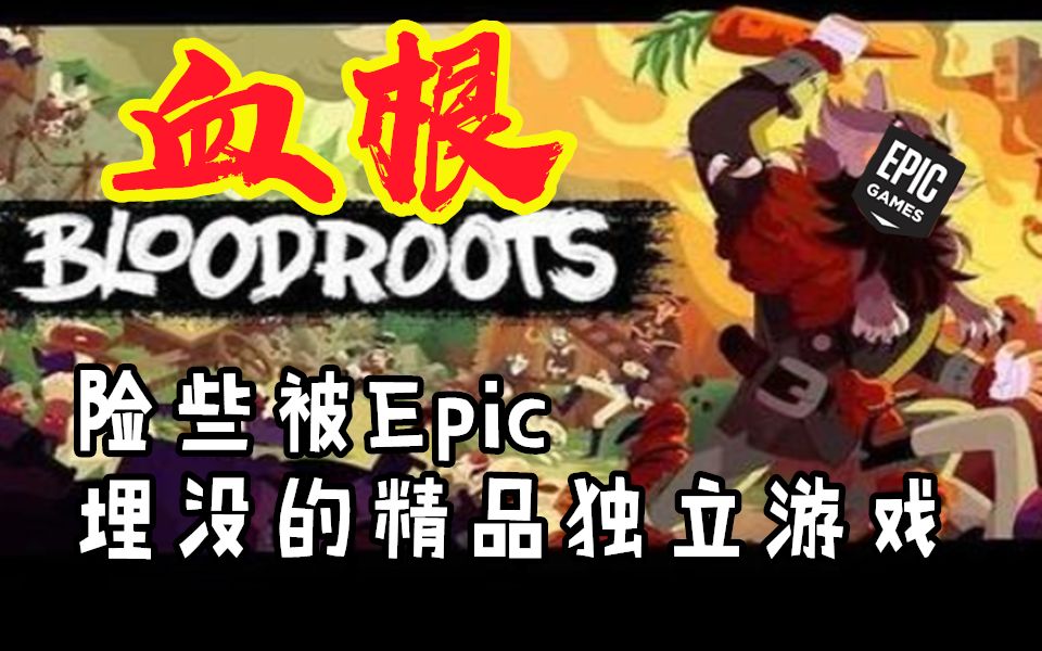 [图]【游戏反坑局】血根，被Epic“埋没”的精品独立游戏，世间万物皆我武器