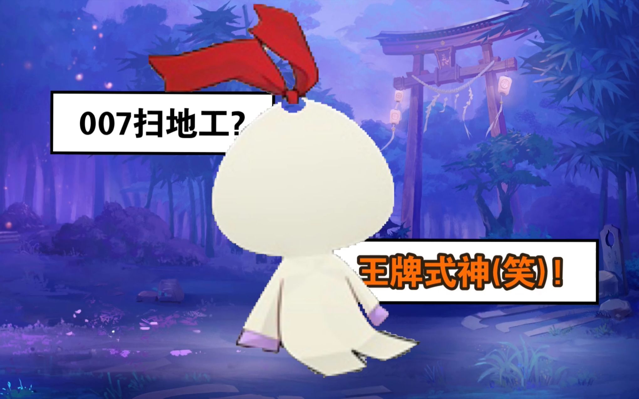 007全年无休扫地工?王牌战斗式神!阴阳师小纸人大冒险搞笑活动