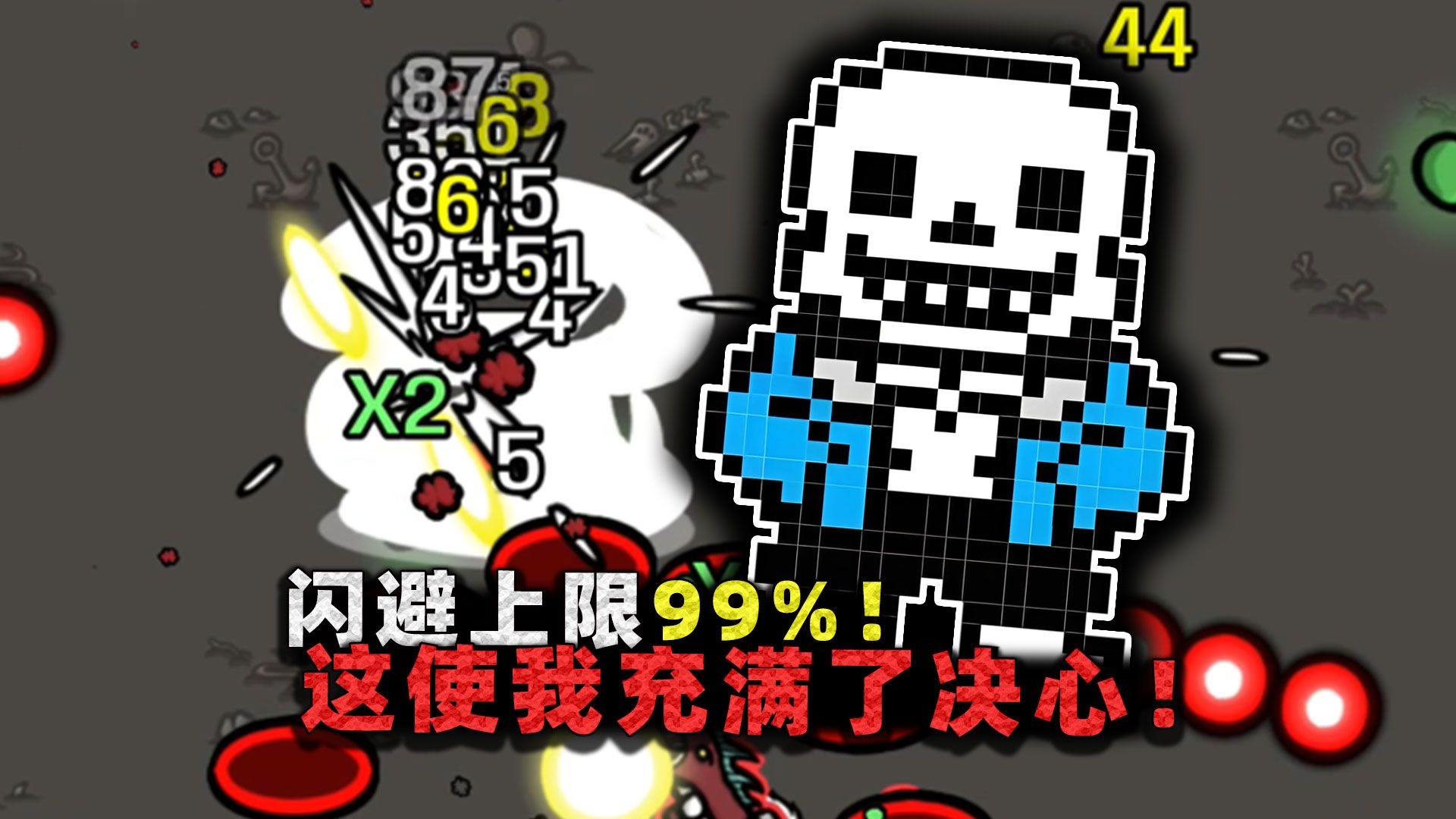 sans土豆闪避上限99%!超逆天生存特性,张叔却直呼真的难玩?-沉稳的张叔叔-沉稳的张叔叔-哔哩哔哩视频