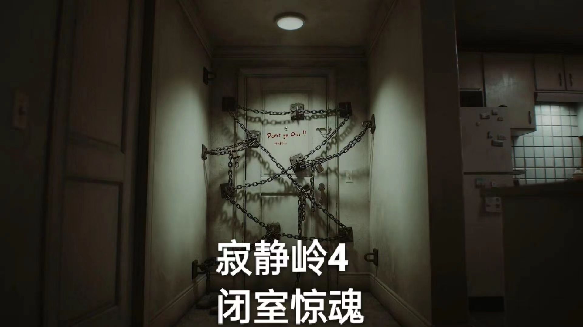 寂静岭4闭室(粤语)第十六集剧情解说 所有房间搜搜找到五张无字红纸