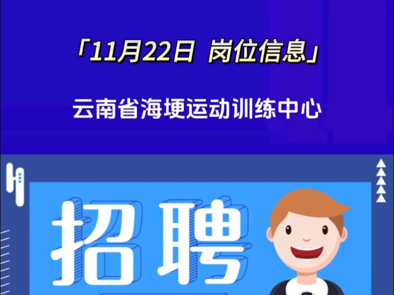 云南省海埂运动训练中心招聘,如需详细信息请私信哔哩哔哩bilibili