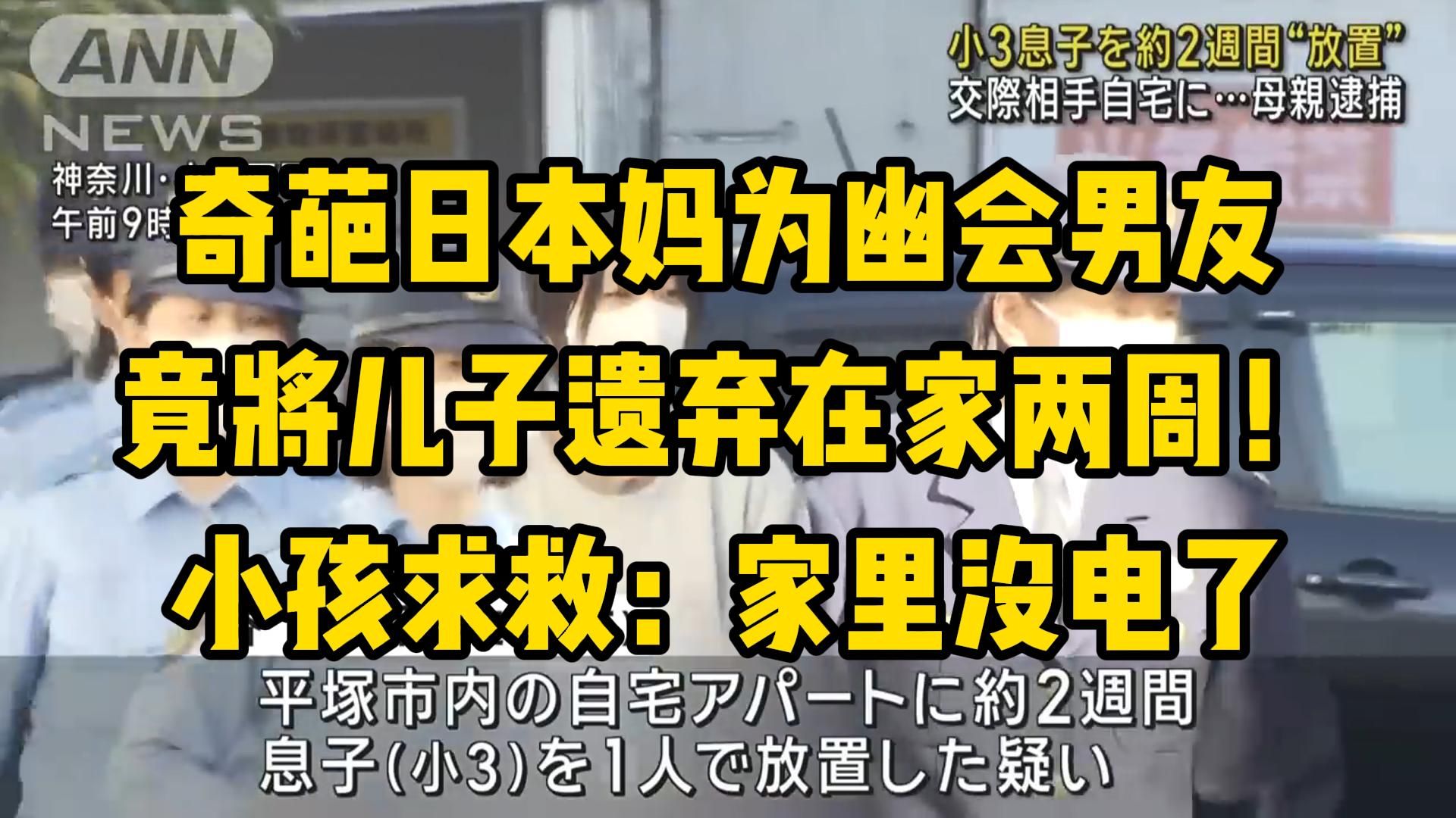 丧心病狂!奇葩日本妈为幽会男友,竟将儿子独自遗弃在家中两周!小孩向邻居求救:妈妈不回家,家里没电了……哔哩哔哩bilibili