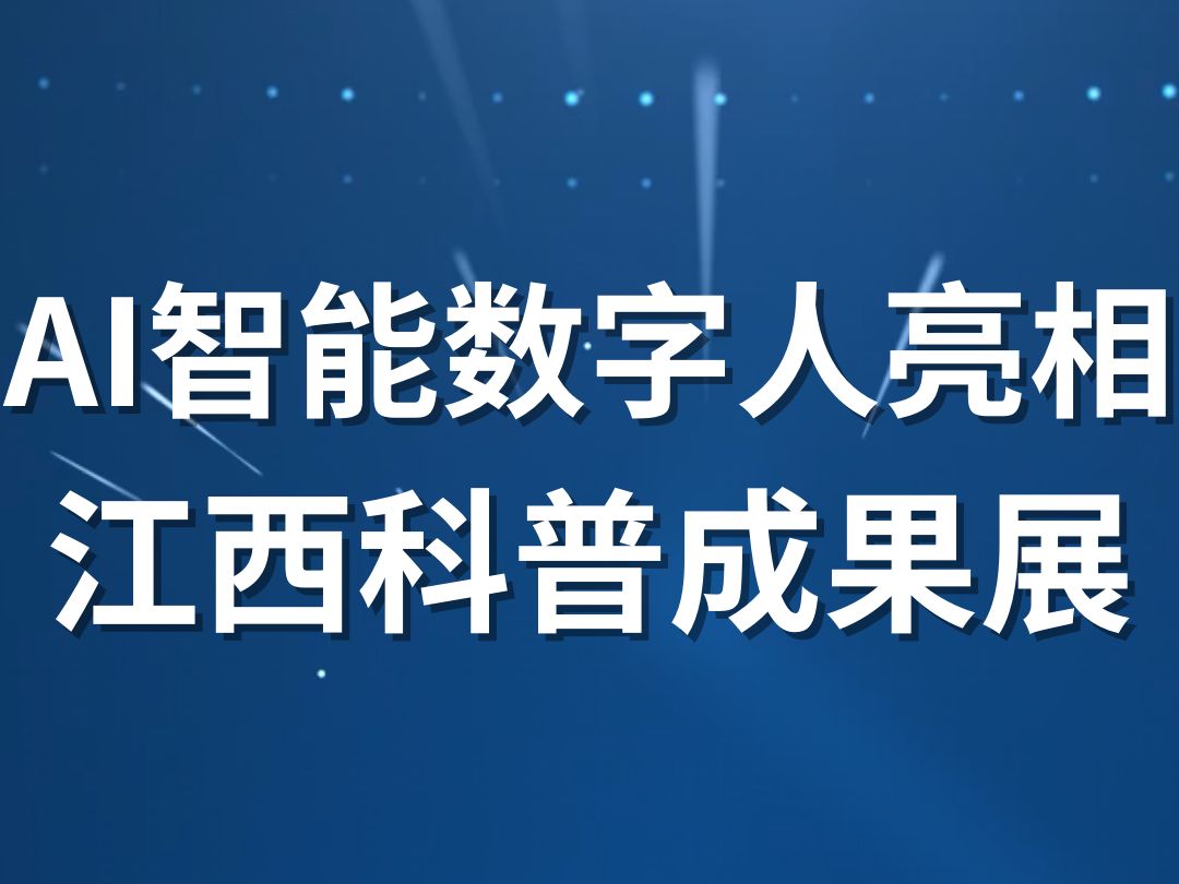 AI智能数字人亮相江西省科普成果展哔哩哔哩bilibili