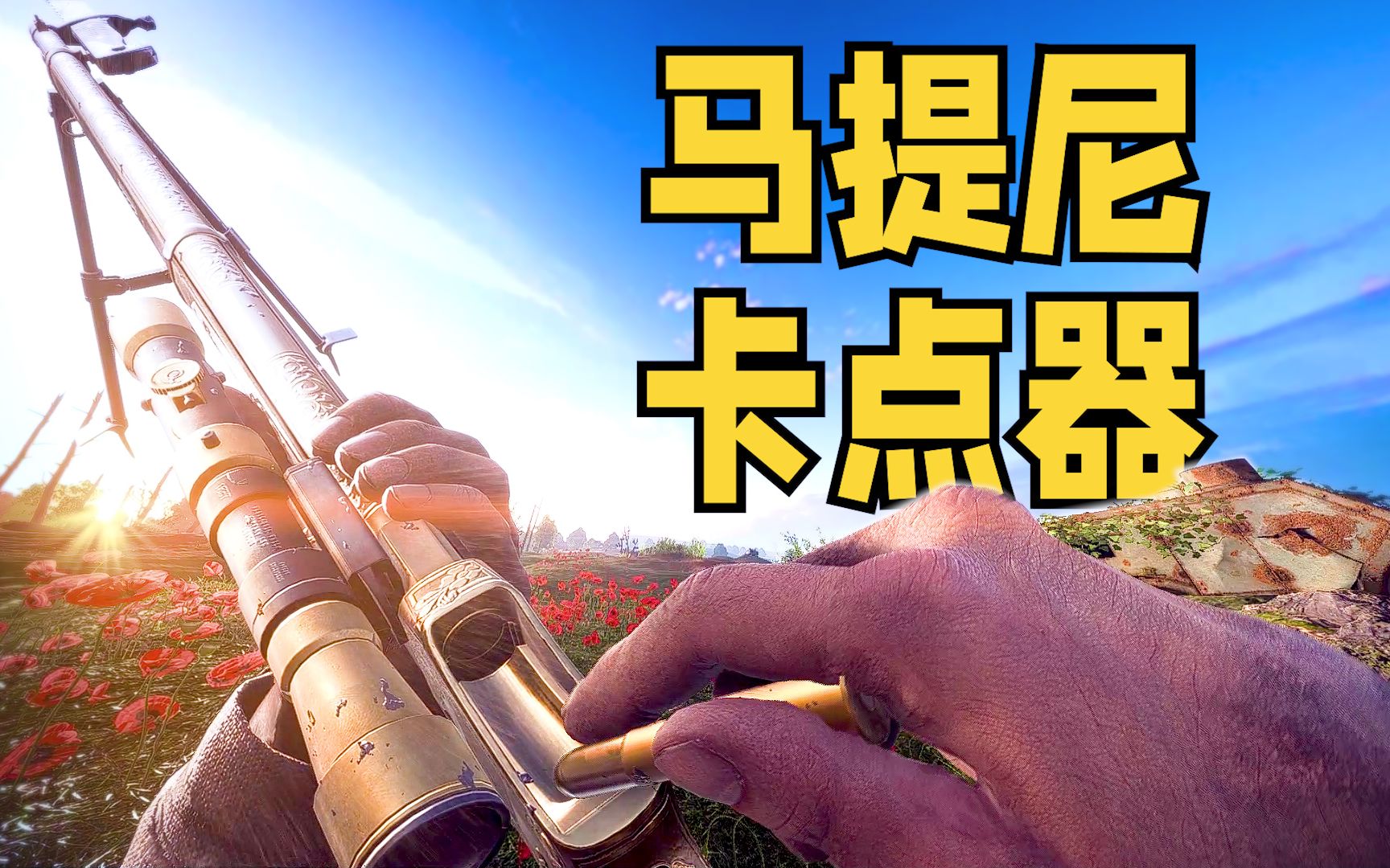 【战地1】你从未见过卡点如此精准的马提尼,敢过五千赞我就必打百星