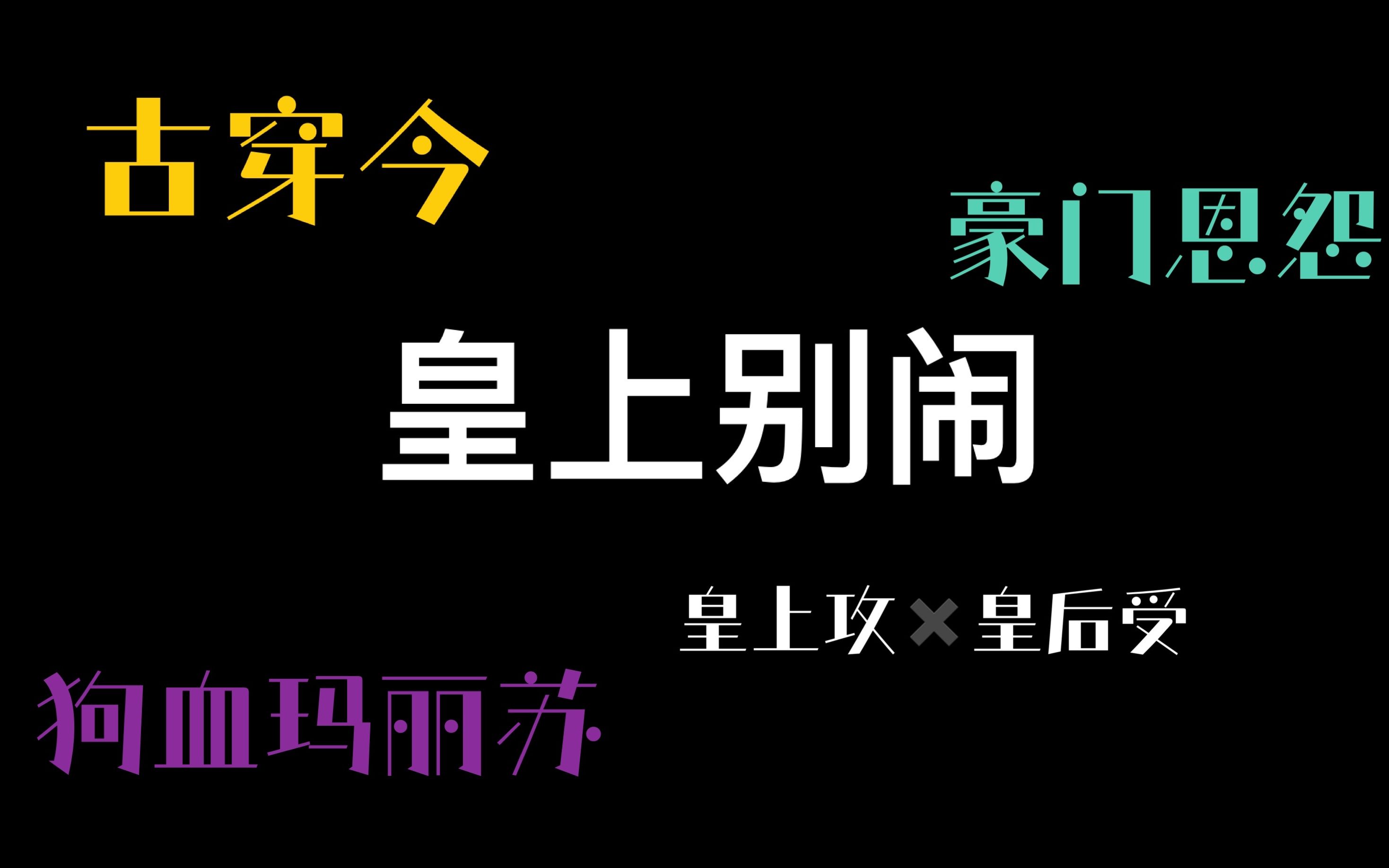 [图]【推文】穿越后朕和朕老婆继续在现代豪门夺皇位