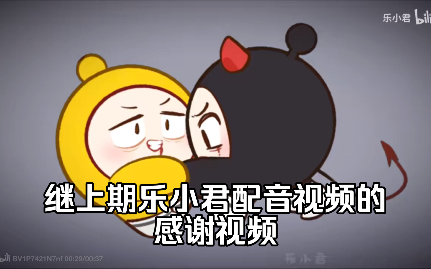 继上期乐小君动画配音的感谢视频