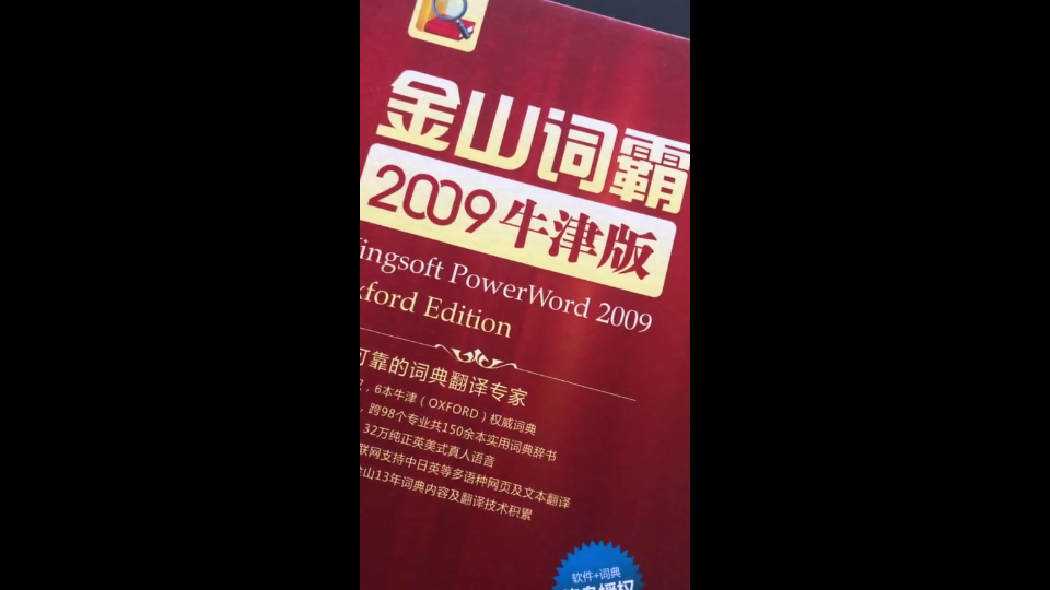 终身授权?谁认真谁就输了~~金山词霸2009牛津版哔哩哔哩bilibili