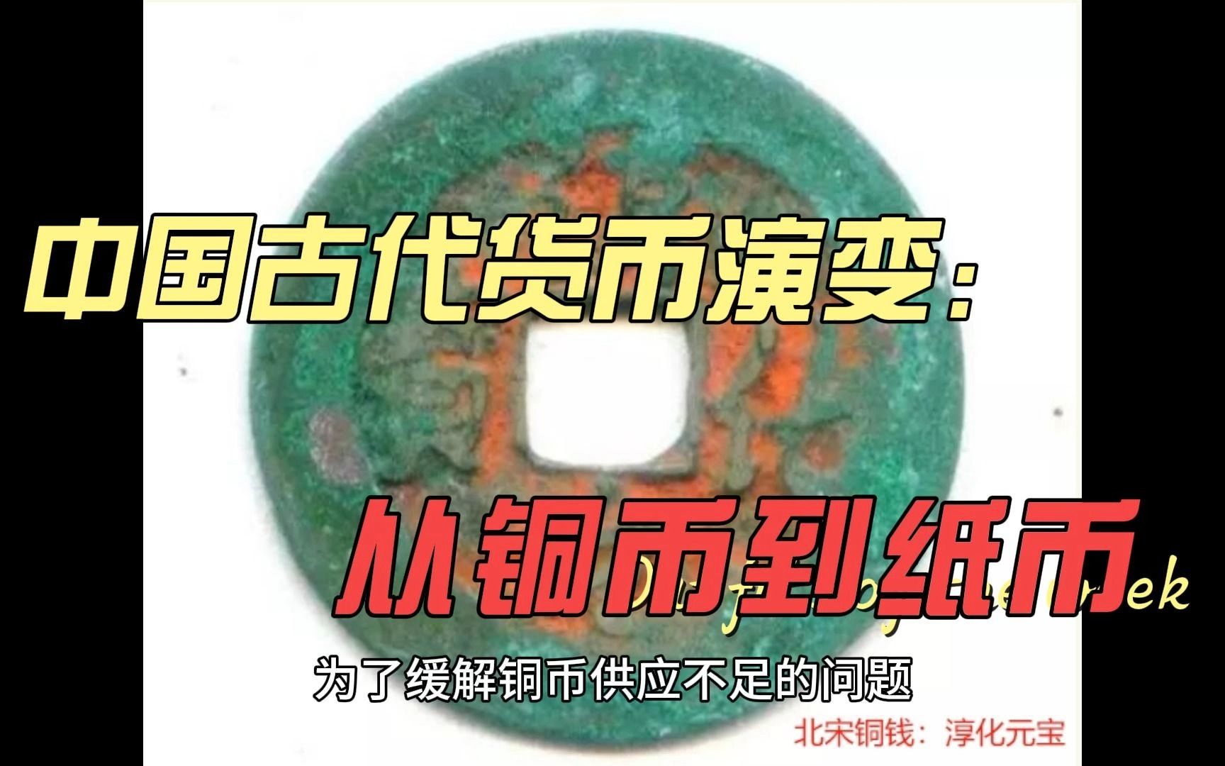 [图]中国古代货币演变：从铜币到纸币