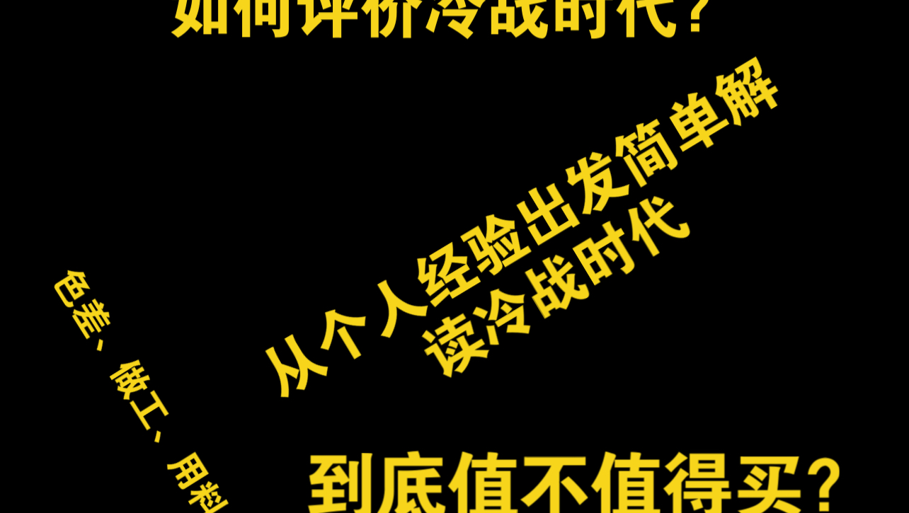 【蜻蜓点水】简单对“冷战时代”做出一个评价哔哩哔哩bilibili