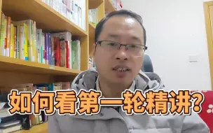 Download Video: 一建第一轮精讲该如何学?为什么1/3的人死在精讲阶段？