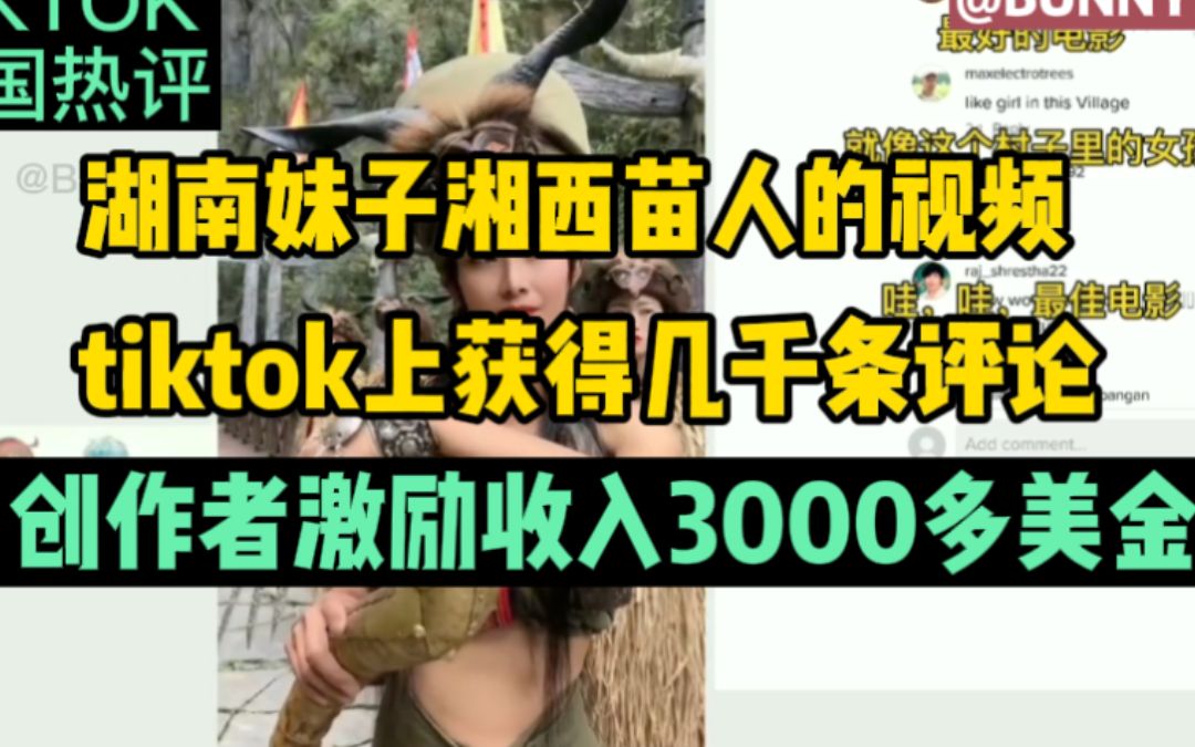 湖南妹子湘西苗人的视频,传到tiktok上获得几千条评论,获得创作者激励收入3000多美金哔哩哔哩bilibili