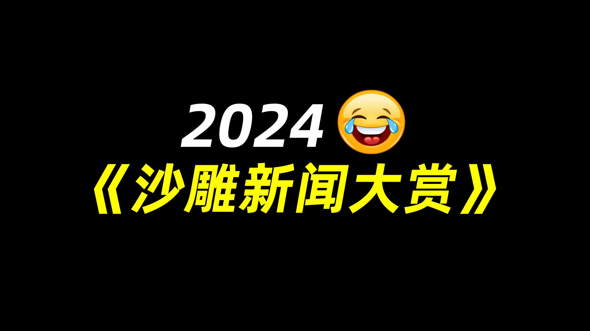 2024沙雕新闻大赏