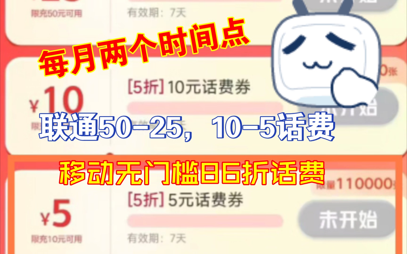 每月联通5折话费,q超会,移动无门槛86折话费,都有两个时间点哦!哔哩哔哩bilibili