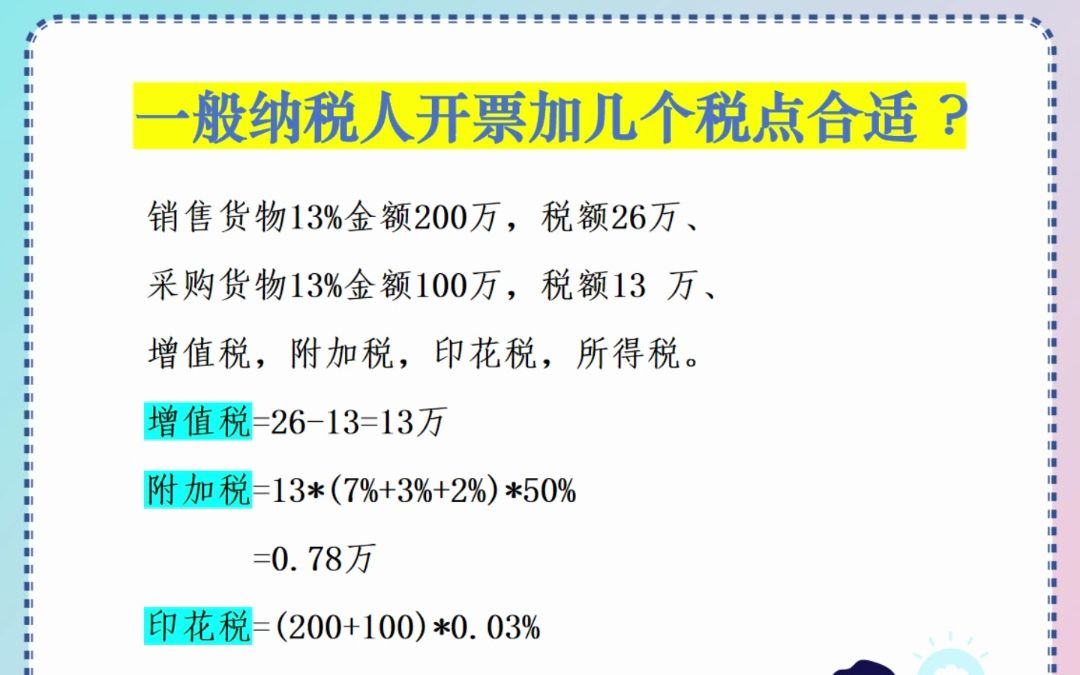 一般纳税人开票加几个税点合适?#税务 #财务人 #一般纳税人哔哩哔哩bilibili