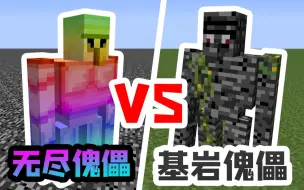 Tải video: 我的世界：无尽铁傀儡VS基岩傀儡！