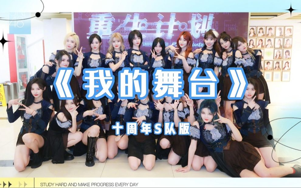 【SNH48十周年EP音源】新S队《我的舞台》哔哩哔哩bilibili