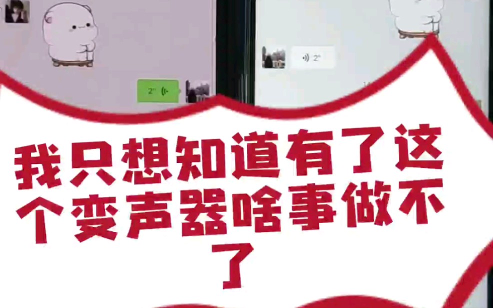 有了这个变声器无论是玩游戏还是打电话还是发语音简直是舒舒服服yyds哔哩哔哩bilibili