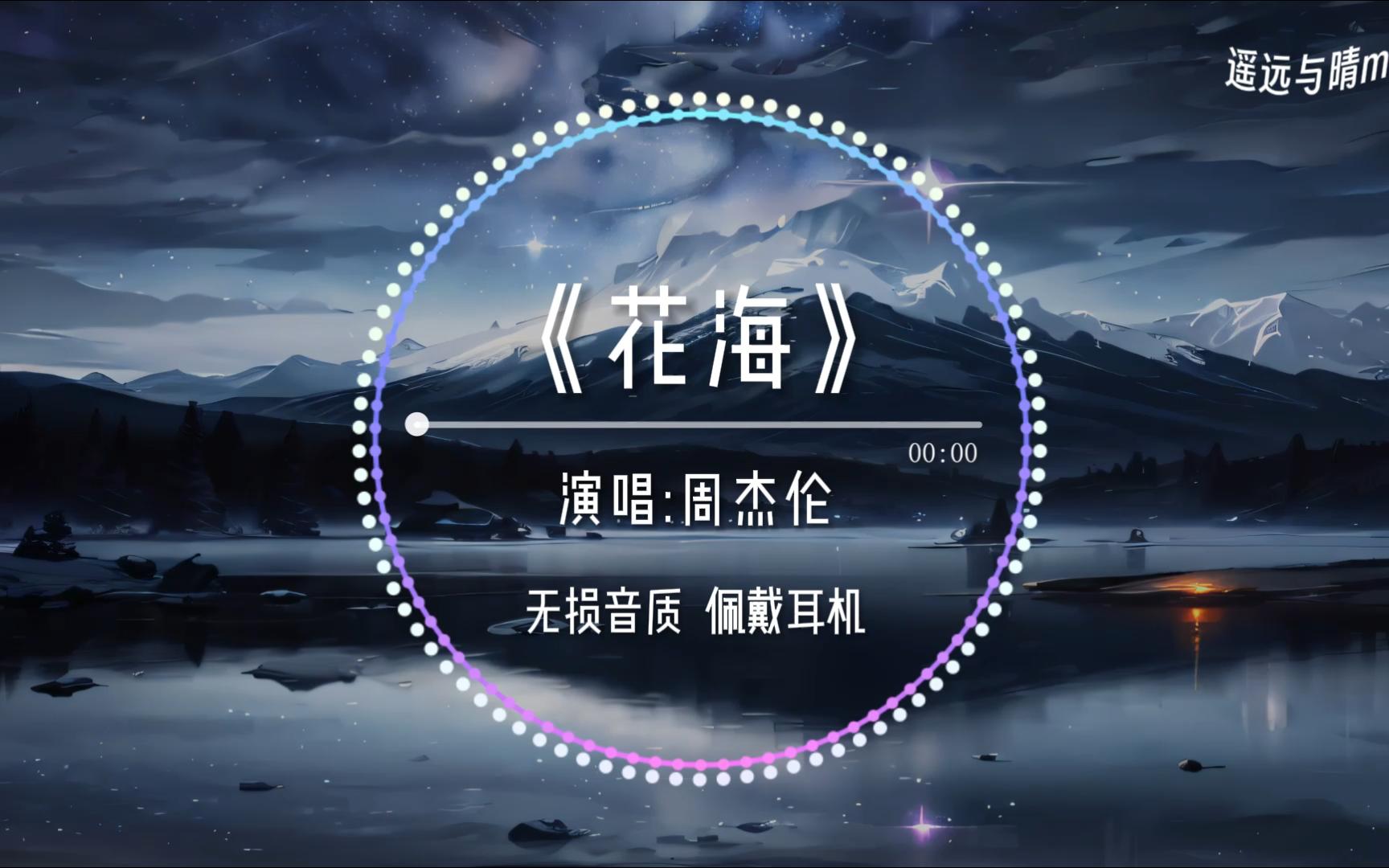 【无损音质】《花海》周杰伦“不要你离开 距离隔不开~”哔哩哔哩bilibili