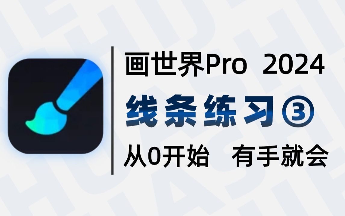 [图]【全88集】2024新版画世界pro绘画教程，组合线条练习，零基础学画画必须从控笔训练开始哦！难度升级了，你还能跟得上嘛？