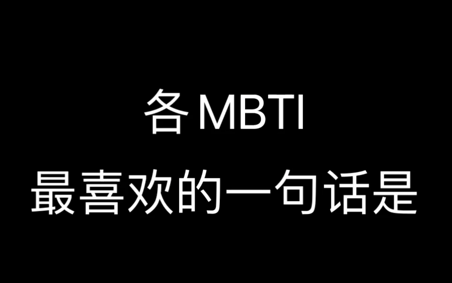 |MBTI|最喜欢的一句话是哔哩哔哩bilibili