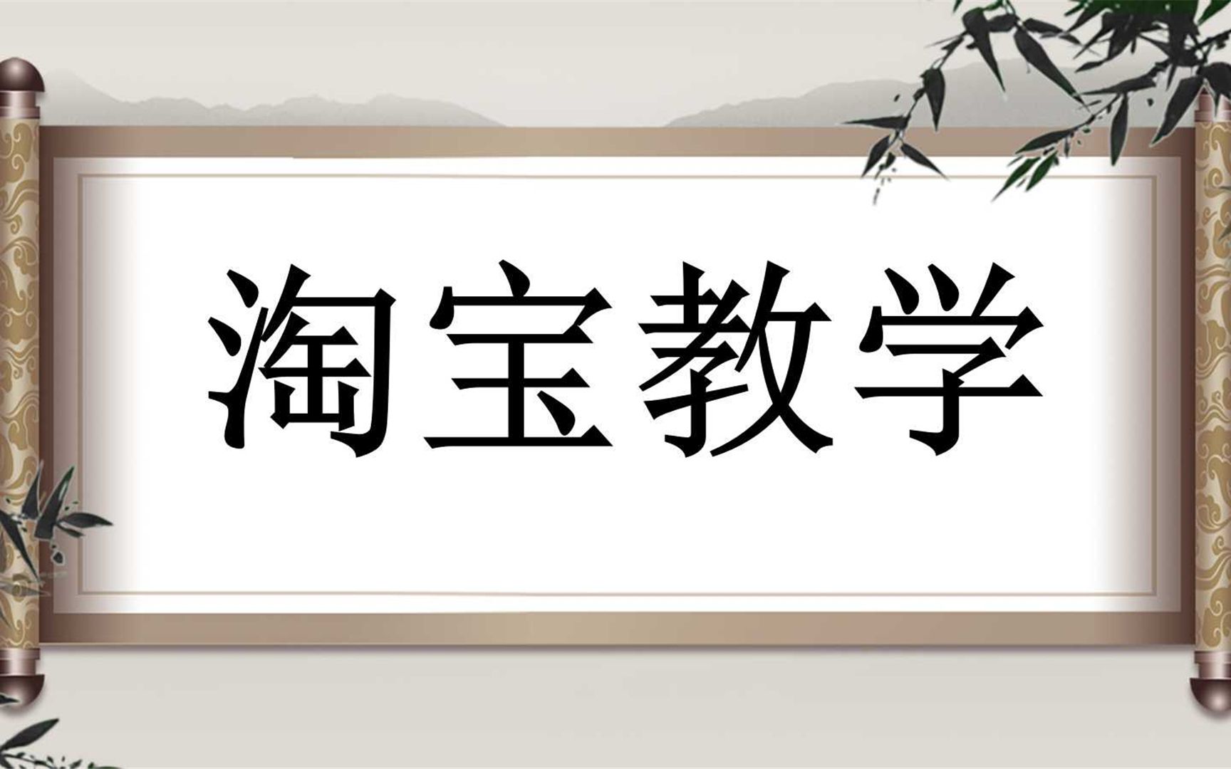 2021新版淘宝开店教程 淘宝店铺运营技巧 淘宝开店流程 淘宝无货源怎么开店步骤 0基础新手怎么开一家淘宝店,教你快速学会怎么开网店!哔哩哔哩bilibili