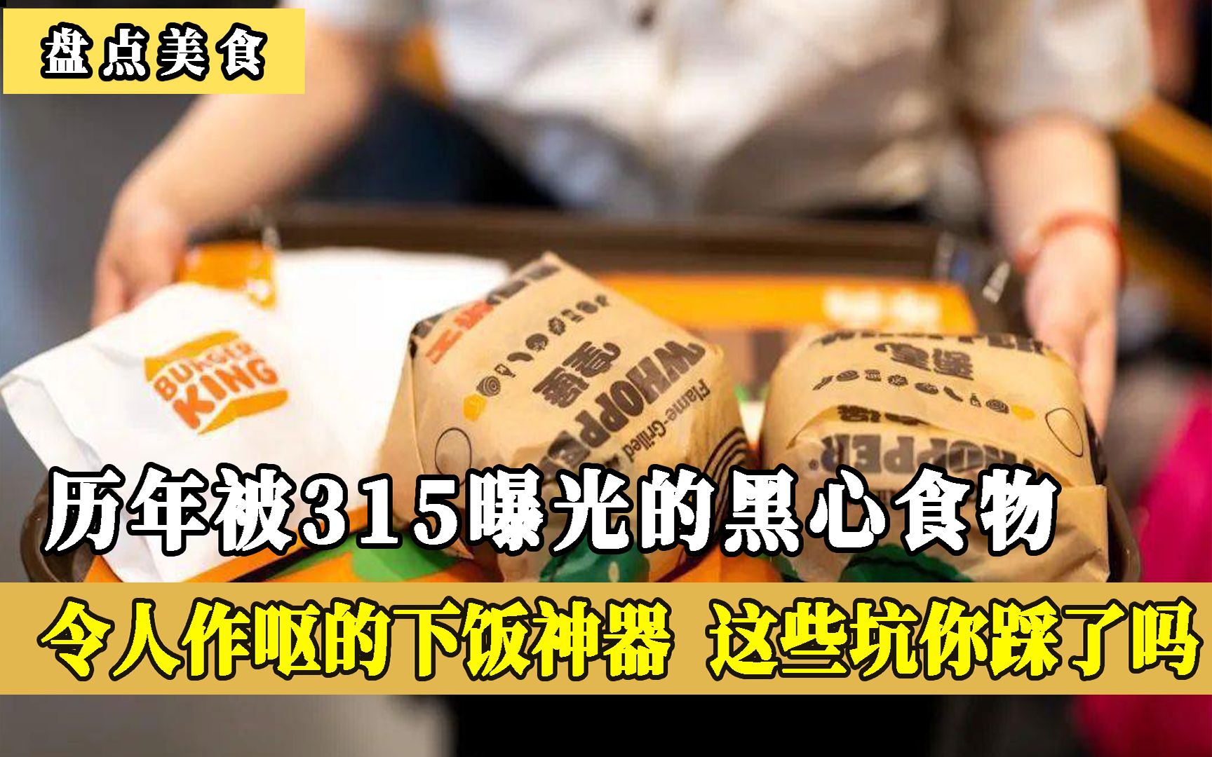 [图]历年315晚会曝光的黑心食物，令人作呕的下饭神器，你踩坑了吗？