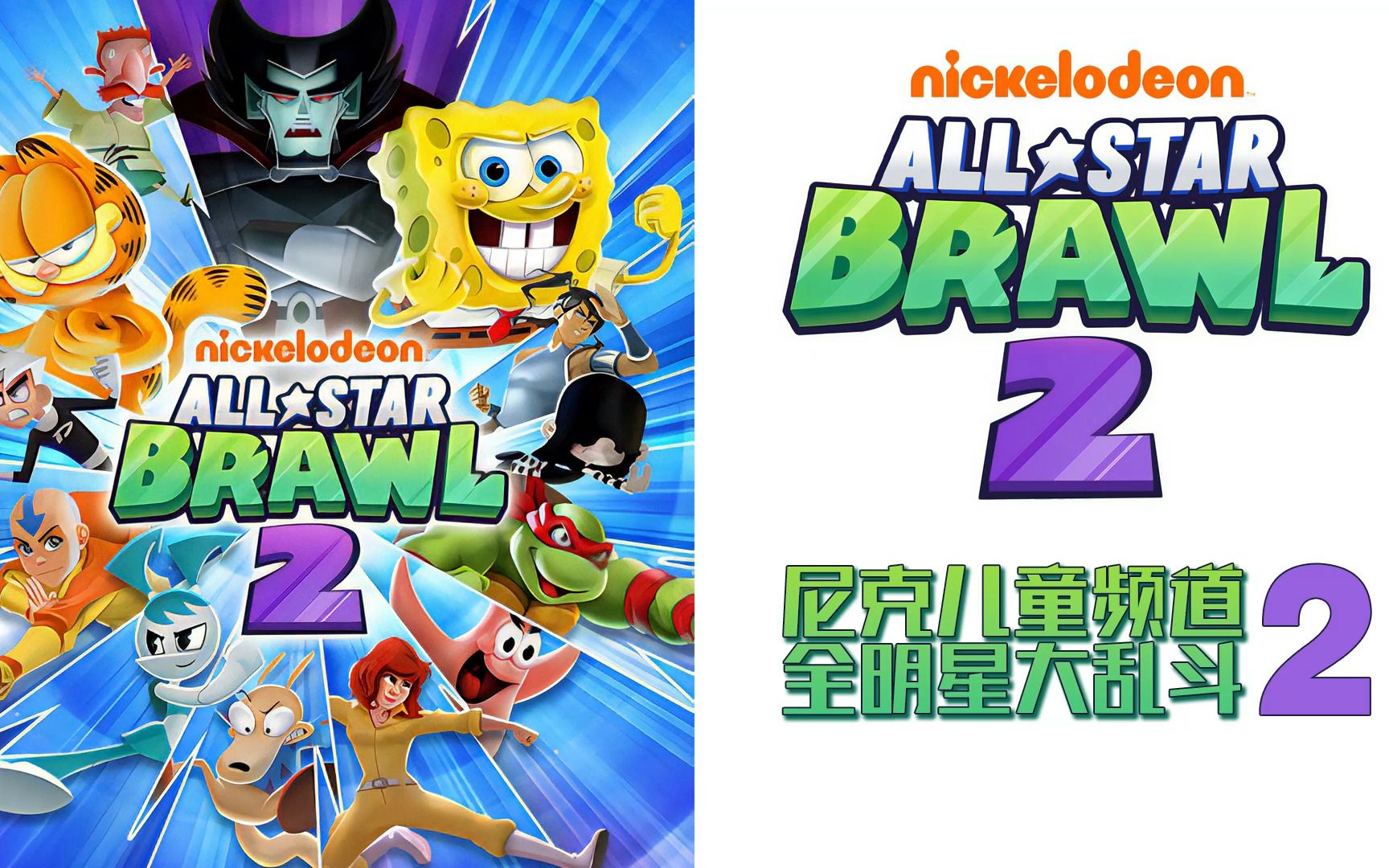 【尼克儿童频道全明星大乱斗2】众多经典动画角色格斗游戏,新增蟹老板