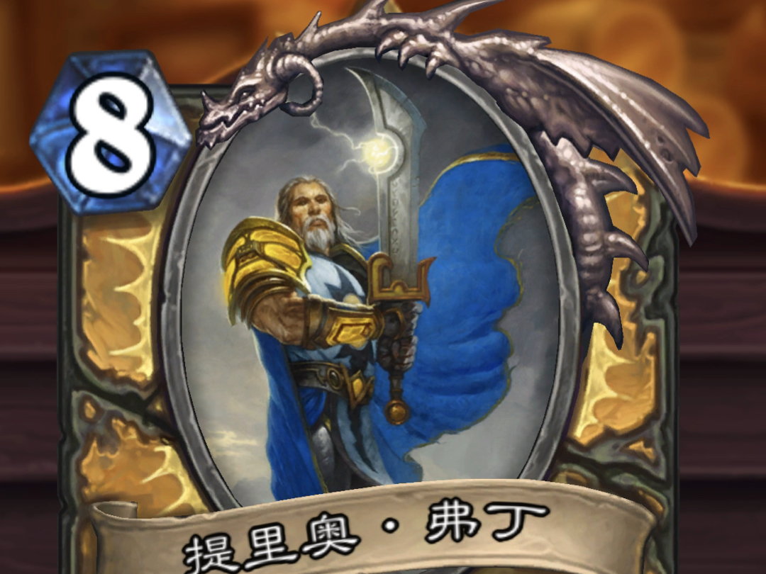 橙卡特效《提里奥•弗丁》
