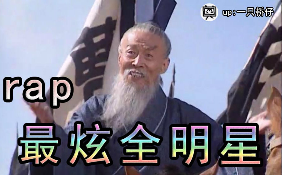 [图]【广场rap】最炫全明星