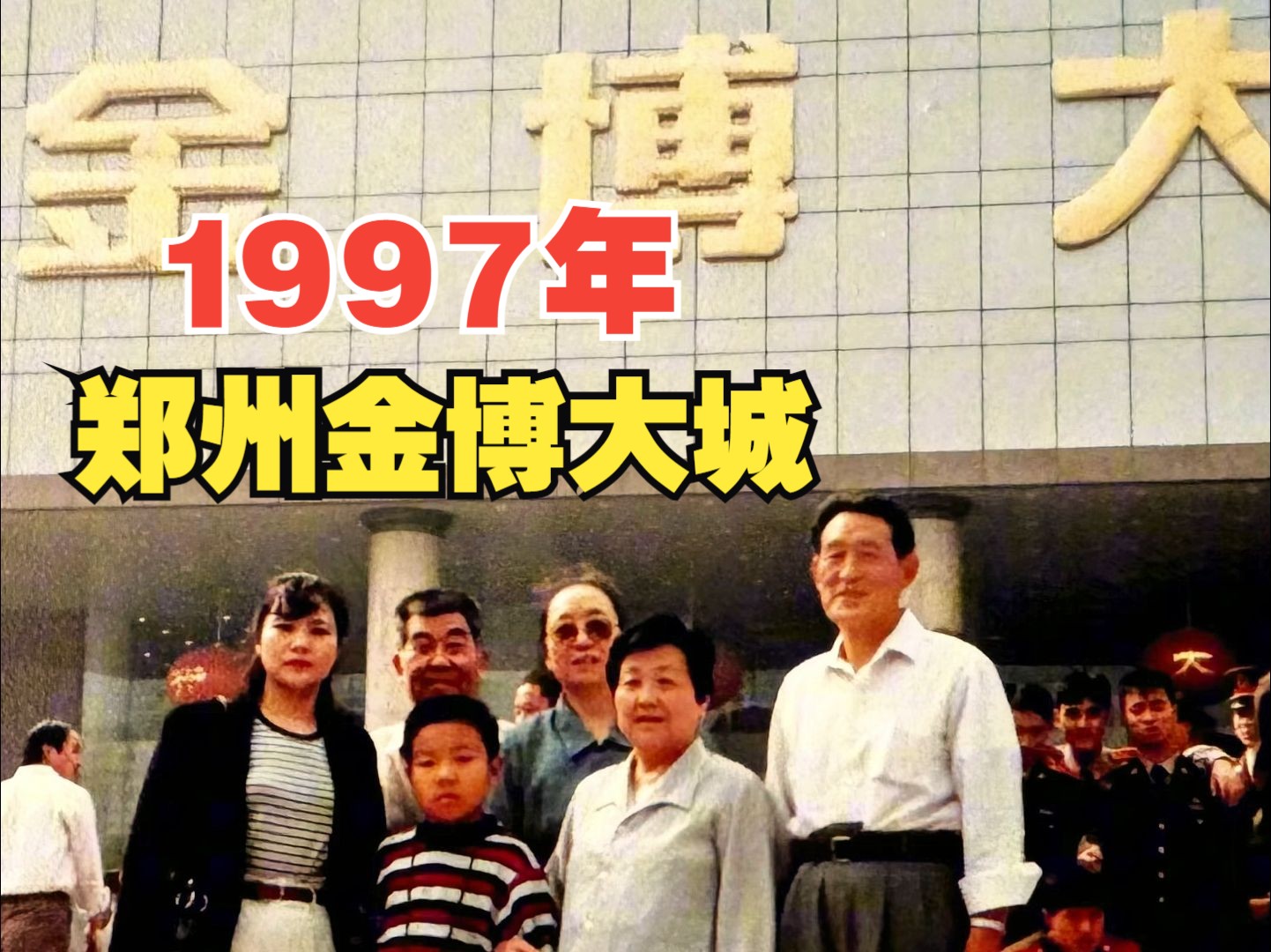 1997年,郑州金博大城哔哩哔哩bilibili