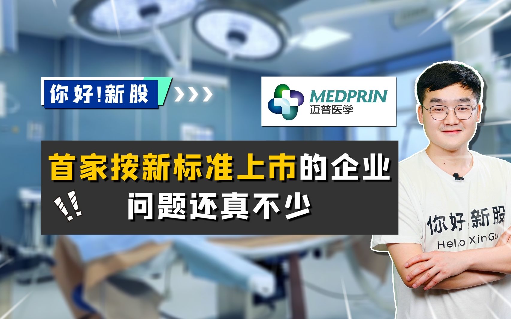 迈普医学:首家按第二套标准上市的创业板企业,问题还真不少哔哩哔哩bilibili