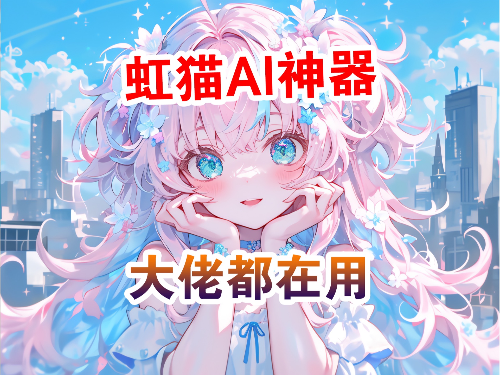 AI推文神器,虹猫ai,文刻创作出品,sdmj二合一虹猫,一次激活终生使用,永久更新,全程售后,故事会免费授权.哔哩哔哩bilibili