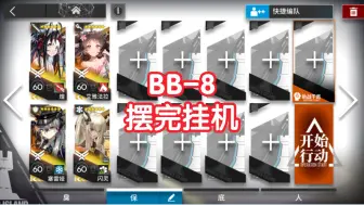 Download Video: 【巴别塔】BB-8蚀刻章凝胶四人摆完挂机无模组简单好抄明日方舟bb8