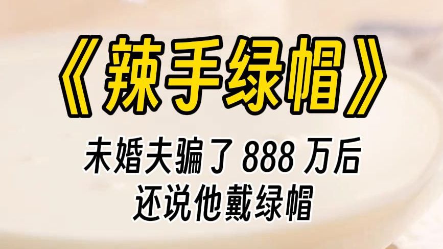 【辣手绿帽】该死的,我的照片被人恶意 ps 了.我扫了一眼车上的几个人,心里暗暗骂道:没一个好东西!震惊地看着他在大屏幕上播放换上了我的头的动...