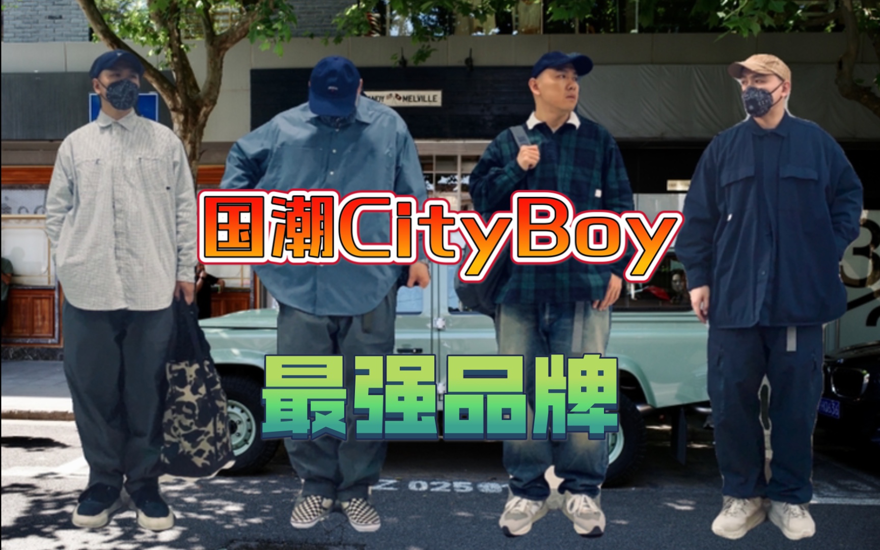 国潮CityBoy头部品牌PINSKTBS哔哩哔哩bilibili