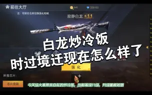 Download Video: 生死狙击之僵尸前线：寂静白龙炒冷饭，还能像以前那么强吗？