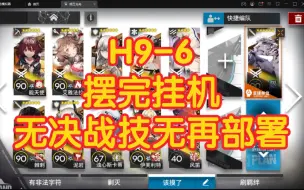 Download Video: 《明日方舟》H9-6 摆完挂机 高容错 2P带解说