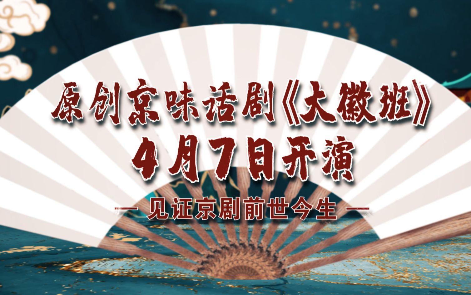 【北京文化艺术基金2020年度资助项目】原创京味话剧《大徽班》上演