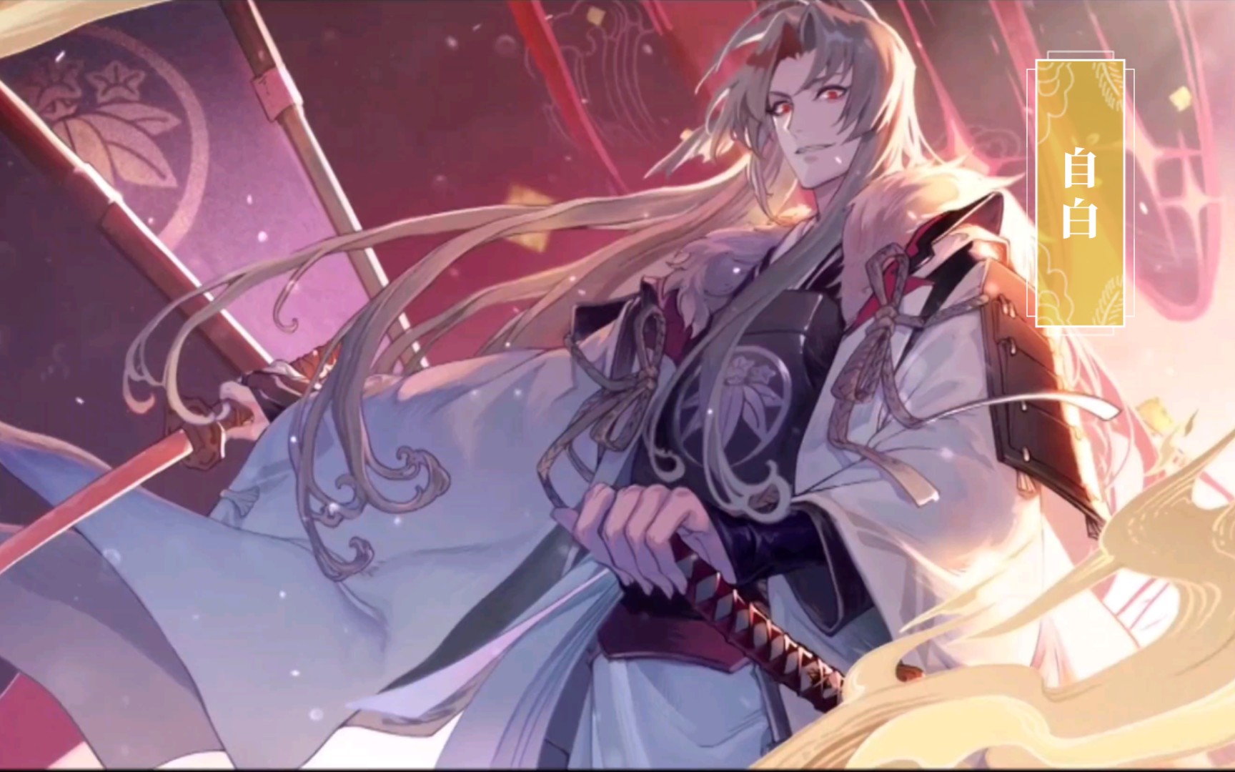 【阴阳师】鬼切绘卷——自白