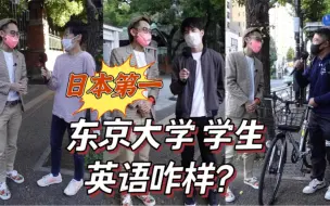 Tải video: 东京大学学生英语水平怎么样？日本第一就这水平？【校园采访】