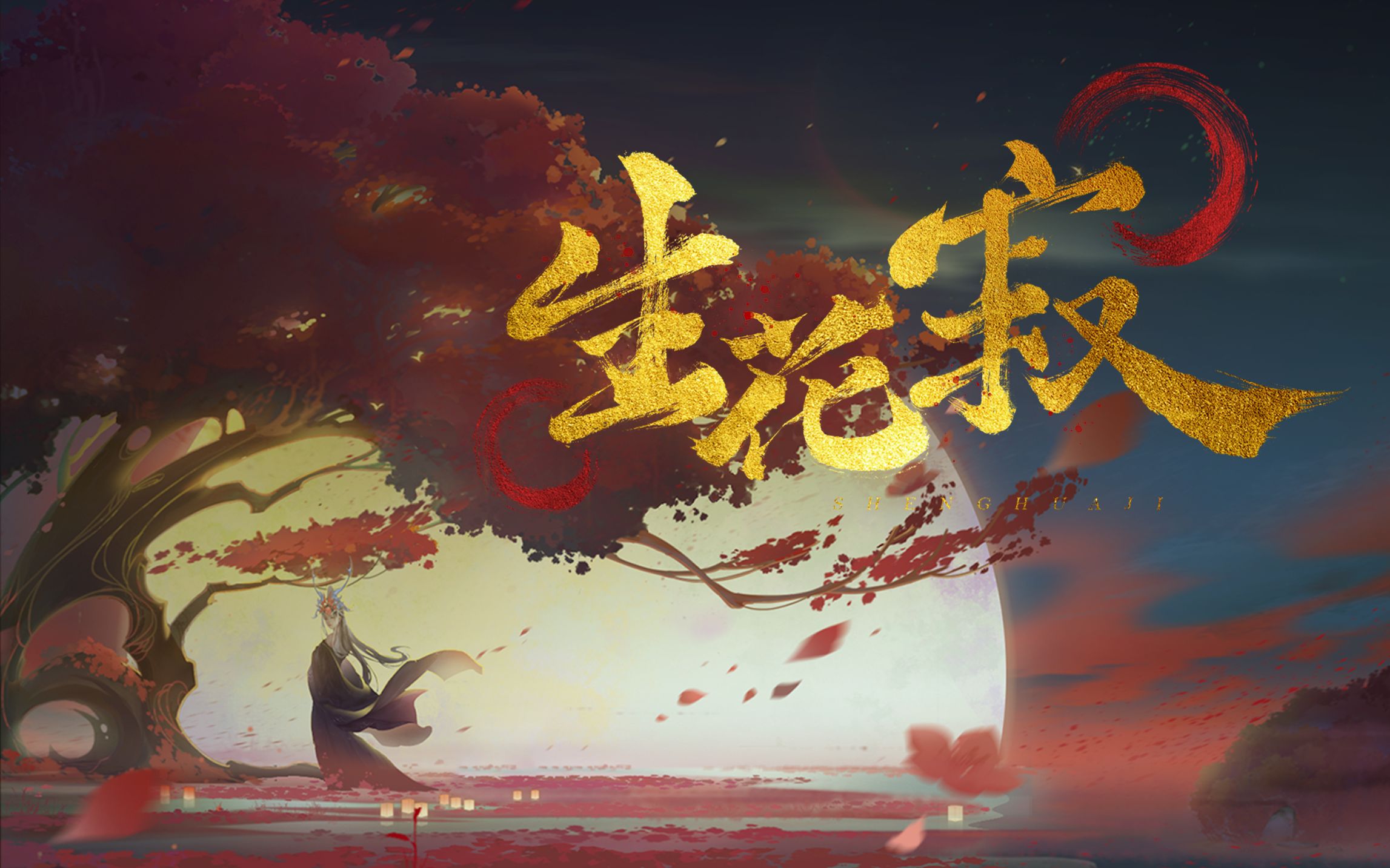 【红玄传】南晚花同人印象曲《生花寂》【祖娅纳惜】哔哩哔哩bilibili