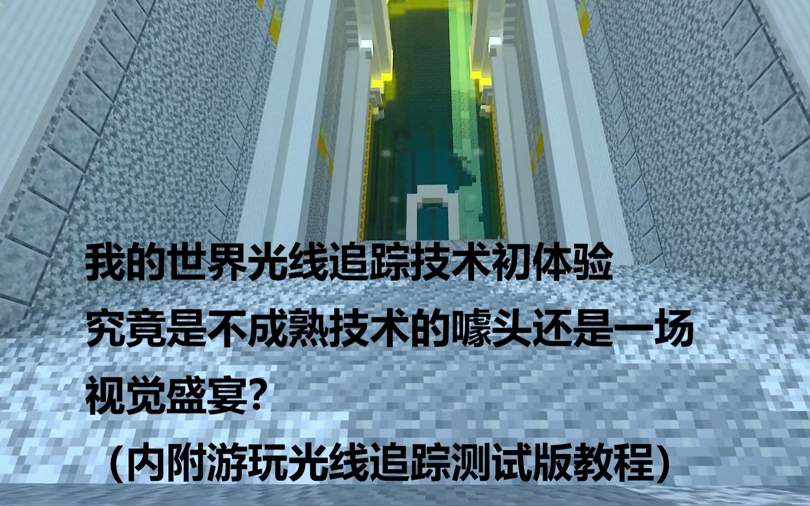 minecraft我的世界光线追踪技术初体验究竟是不成熟技术的噱头还是一