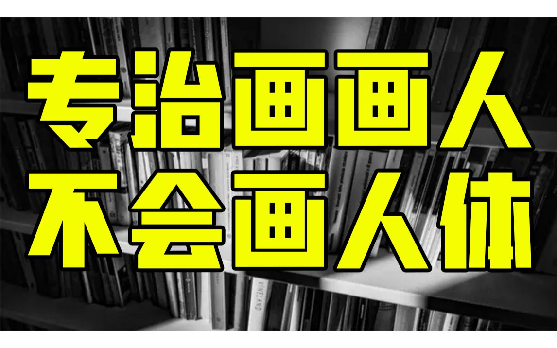 身为画画人你却不知道这几本“人体圣经”?【插画原画板绘绘画书籍】哔哩哔哩bilibili