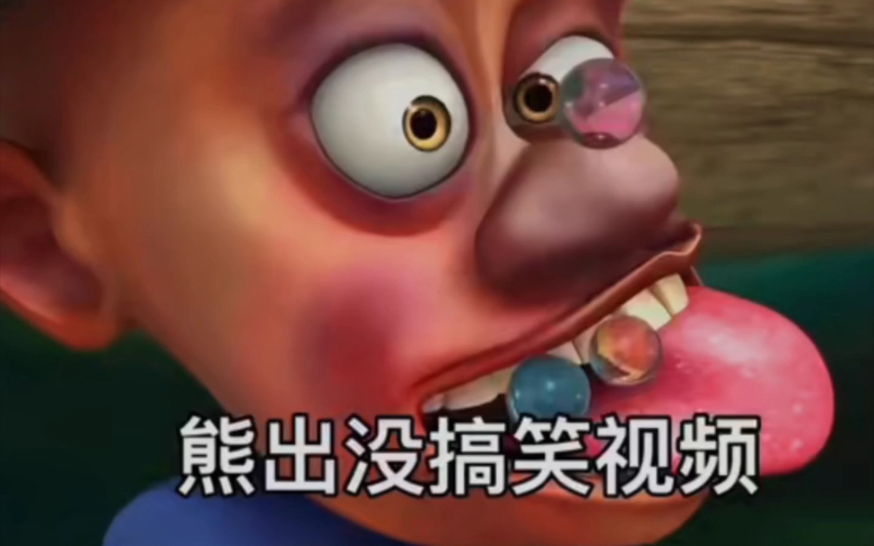 熊出没搞笑视频