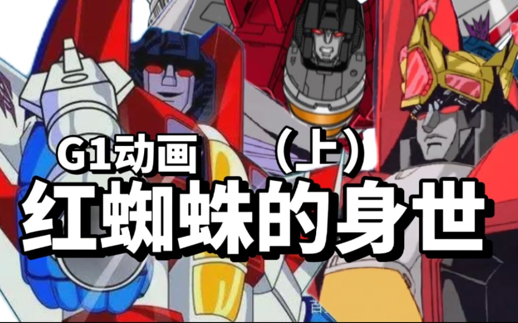 【变形金科普/杂谈】红蜘蛛的身世(上)红蜘蛛的狡诈,红蜘蛛的死亡,红