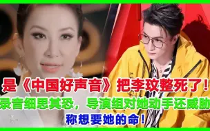 Tải video: 是《中国好声音》把李玟整死了！录音细思其恐，导演组对她动手还威胁，称想要她的命！#中国好声音#李玟#刀郎#罗刹海市#周深#那英#杨坤#汪峰