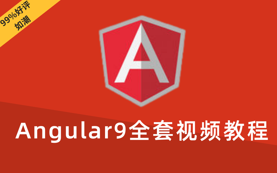 【优极限】最新Angular教程全套完整版,前端框架之Angular完整版教程(从零基础入门到实战,小白也能快速掌握)web前端框架哔哩哔哩bilibili